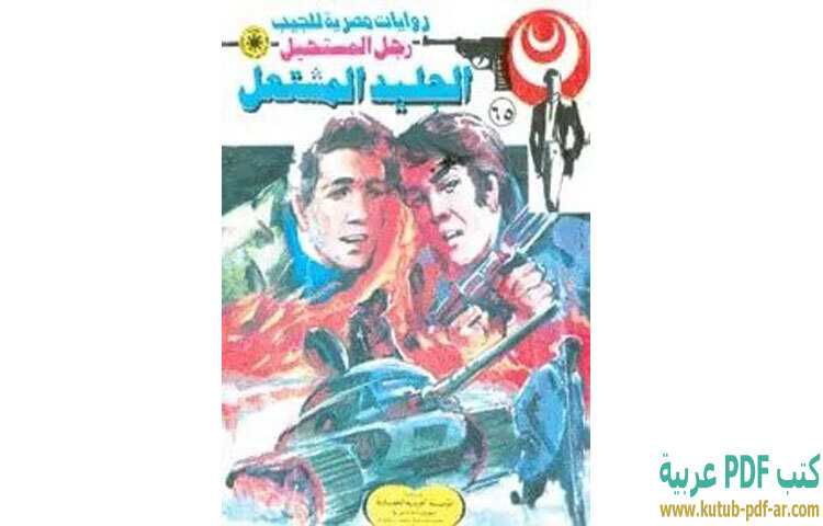 الجليد المشتعل